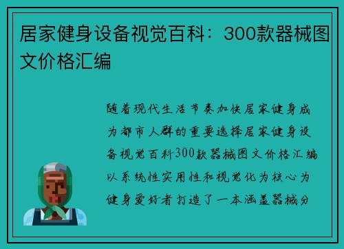 居家健身设备视觉百科：300款器械图文价格汇编
