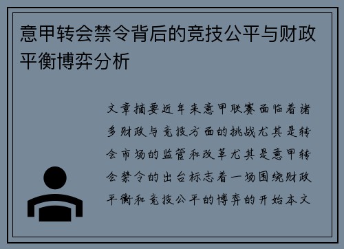 意甲转会禁令背后的竞技公平与财政平衡博弈分析