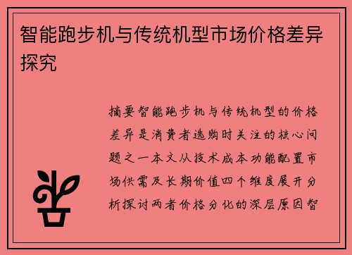 智能跑步机与传统机型市场价格差异探究