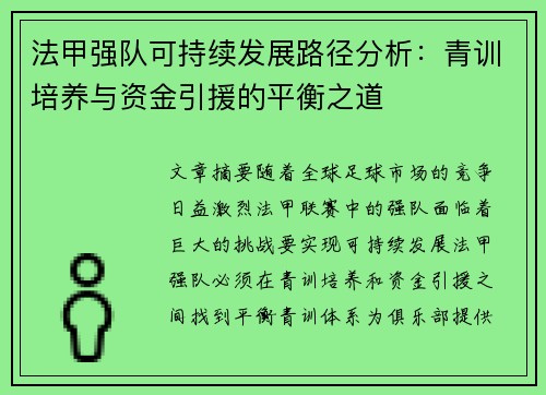 法甲强队可持续发展路径分析：青训培养与资金引援的平衡之道