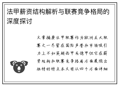 法甲薪资结构解析与联赛竞争格局的深度探讨
