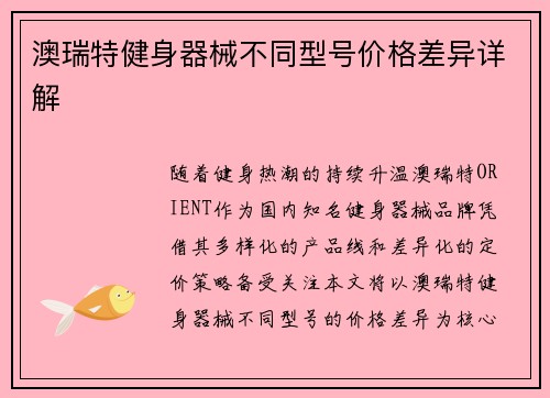 澳瑞特健身器械不同型号价格差异详解