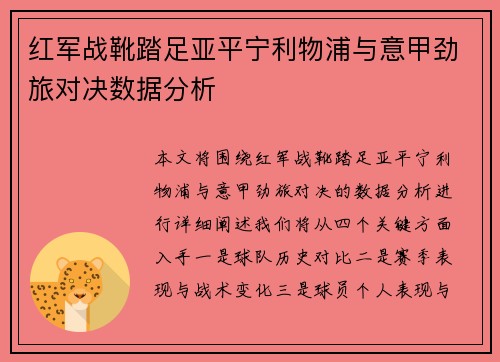 红军战靴踏足亚平宁利物浦与意甲劲旅对决数据分析