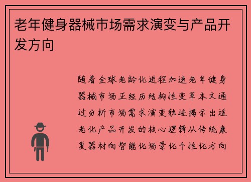 老年健身器械市场需求演变与产品开发方向