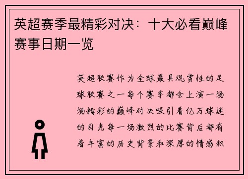 英超赛季最精彩对决：十大必看巅峰赛事日期一览