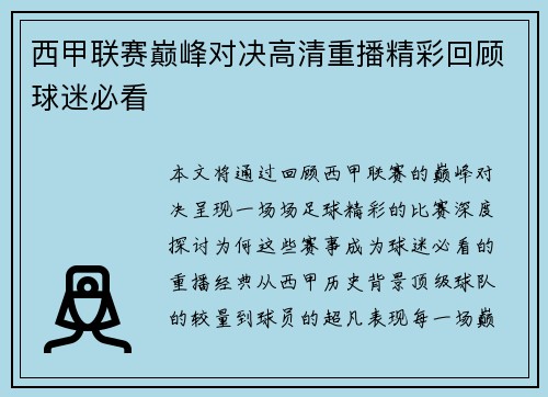 西甲联赛巅峰对决高清重播精彩回顾球迷必看