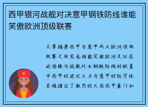 西甲银河战舰对决意甲钢铁防线谁能笑傲欧洲顶级联赛