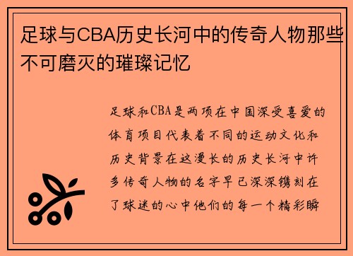 足球与CBA历史长河中的传奇人物那些不可磨灭的璀璨记忆