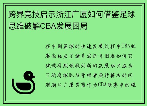 跨界竞技启示浙江广厦如何借鉴足球思维破解CBA发展困局