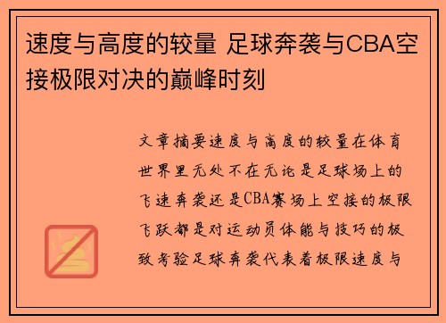 速度与高度的较量 足球奔袭与CBA空接极限对决的巅峰时刻