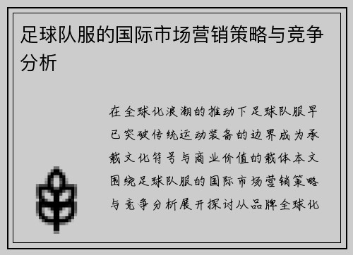 足球队服的国际市场营销策略与竞争分析