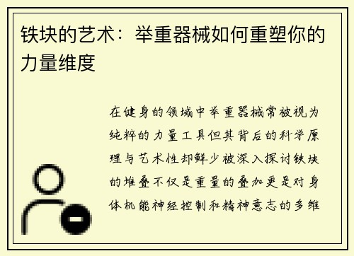 铁块的艺术：举重器械如何重塑你的力量维度