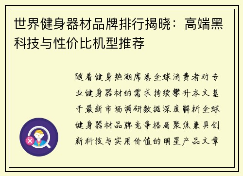 世界健身器材品牌排行揭晓：高端黑科技与性价比机型推荐