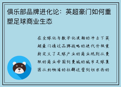 俱乐部品牌进化论：英超豪门如何重塑足球商业生态