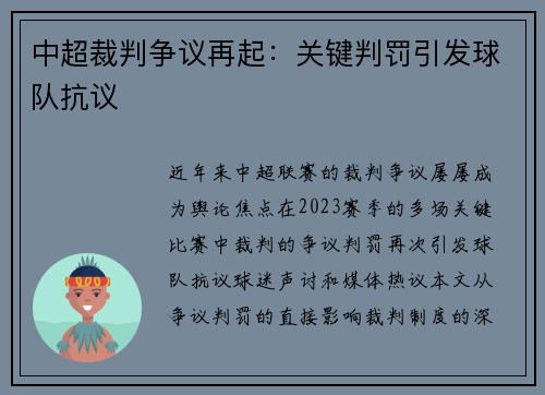 中超裁判争议再起：关键判罚引发球队抗议