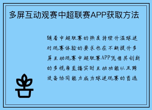 多屏互动观赛中超联赛APP获取方法