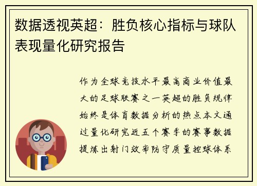 数据透视英超：胜负核心指标与球队表现量化研究报告