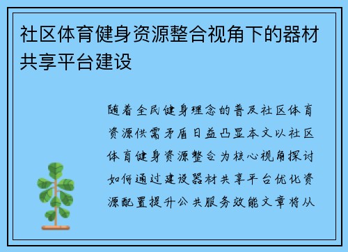 社区体育健身资源整合视角下的器材共享平台建设