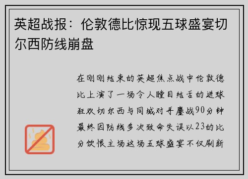 英超战报：伦敦德比惊现五球盛宴切尔西防线崩盘