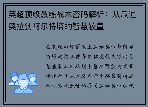 英超顶级教练战术密码解析：从瓜迪奥拉到阿尔特塔的智慧较量