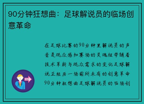 90分钟狂想曲：足球解说员的临场创意革命