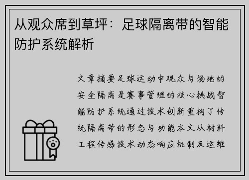 从观众席到草坪：足球隔离带的智能防护系统解析
