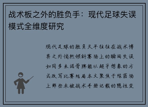 战术板之外的胜负手：现代足球失误模式全维度研究