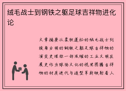 绒毛战士到钢铁之躯足球吉祥物进化论