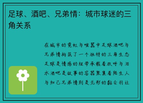 足球、酒吧、兄弟情：城市球迷的三角关系