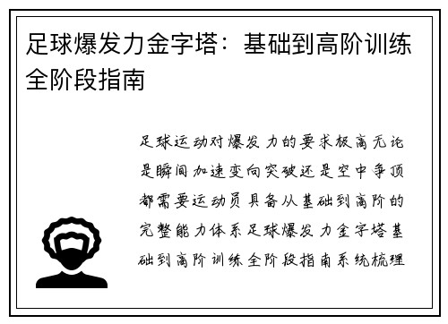 足球爆发力金字塔：基础到高阶训练全阶段指南