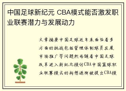 中国足球新纪元 CBA模式能否激发职业联赛潜力与发展动力