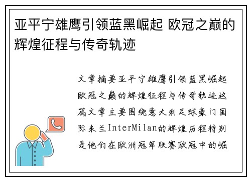 亚平宁雄鹰引领蓝黑崛起 欧冠之巅的辉煌征程与传奇轨迹