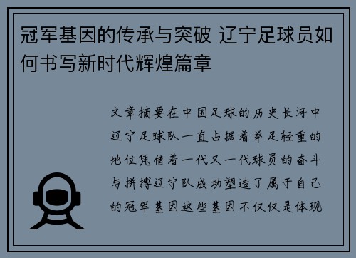 冠军基因的传承与突破 辽宁足球员如何书写新时代辉煌篇章