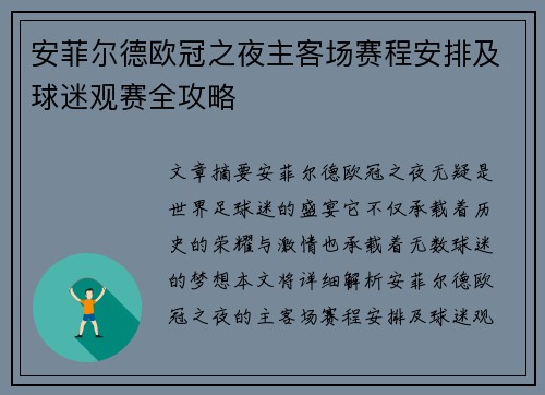 安菲尔德欧冠之夜主客场赛程安排及球迷观赛全攻略