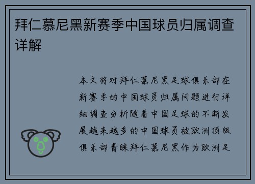 拜仁慕尼黑新赛季中国球员归属调查详解