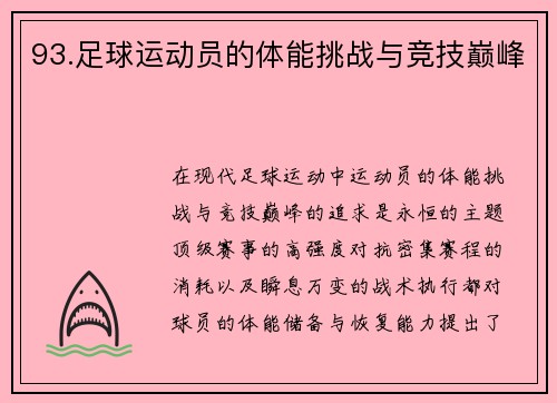 93.足球运动员的体能挑战与竞技巅峰