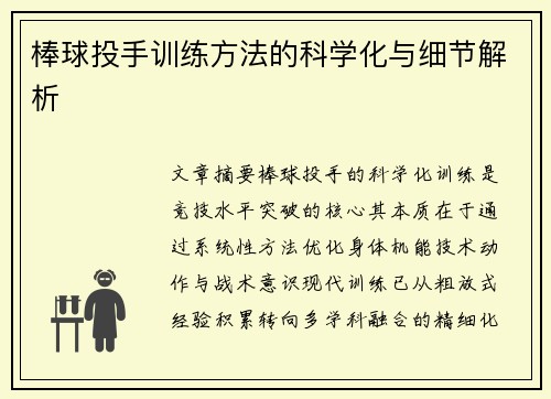 棒球投手训练方法的科学化与细节解析