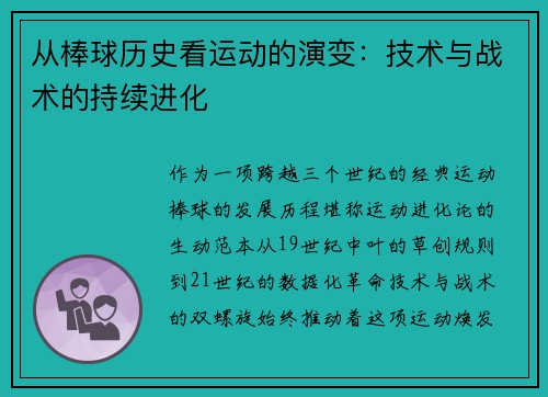 从棒球历史看运动的演变：技术与战术的持续进化
