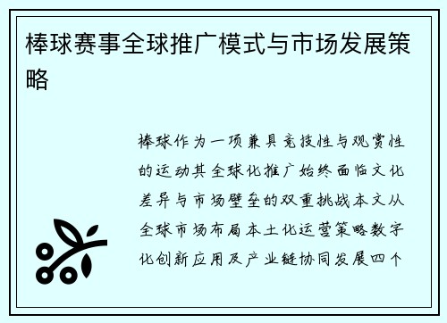 棒球赛事全球推广模式与市场发展策略