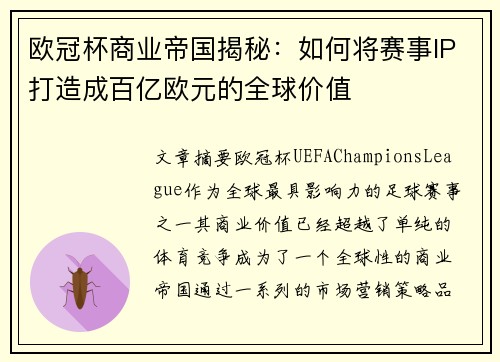 欧冠杯商业帝国揭秘：如何将赛事IP打造成百亿欧元的全球价值