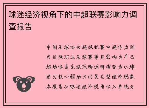 球迷经济视角下的中超联赛影响力调查报告