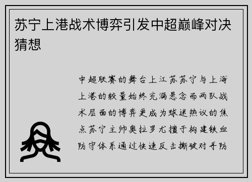 苏宁上港战术博弈引发中超巅峰对决猜想