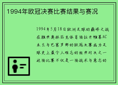 1994年欧冠决赛比赛结果与赛况