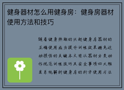 健身器材怎么用健身房：健身房器材使用方法和技巧