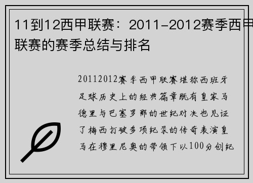11到12西甲联赛：2011-2012赛季西甲联赛的赛季总结与排名