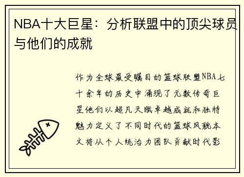 NBA十大巨星：分析联盟中的顶尖球员与他们的成就