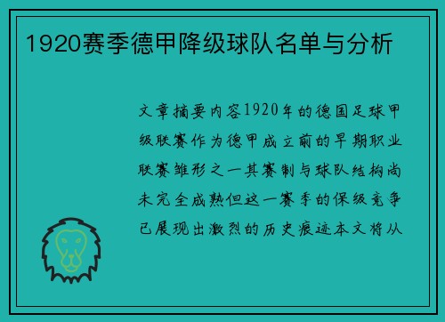 1920赛季德甲降级球队名单与分析