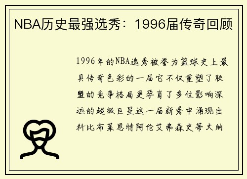 NBA历史最强选秀：1996届传奇回顾